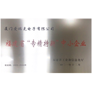 福建省專(zhuān)精特新中小企業(yè)